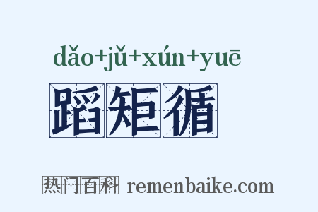 蹈矩循彟是什么意思的图片